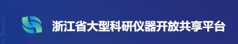 浙江省大型科研仪器开放共享平台