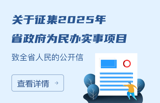 关于征集2025年省政府为民办实事项目致全省人民的公开信